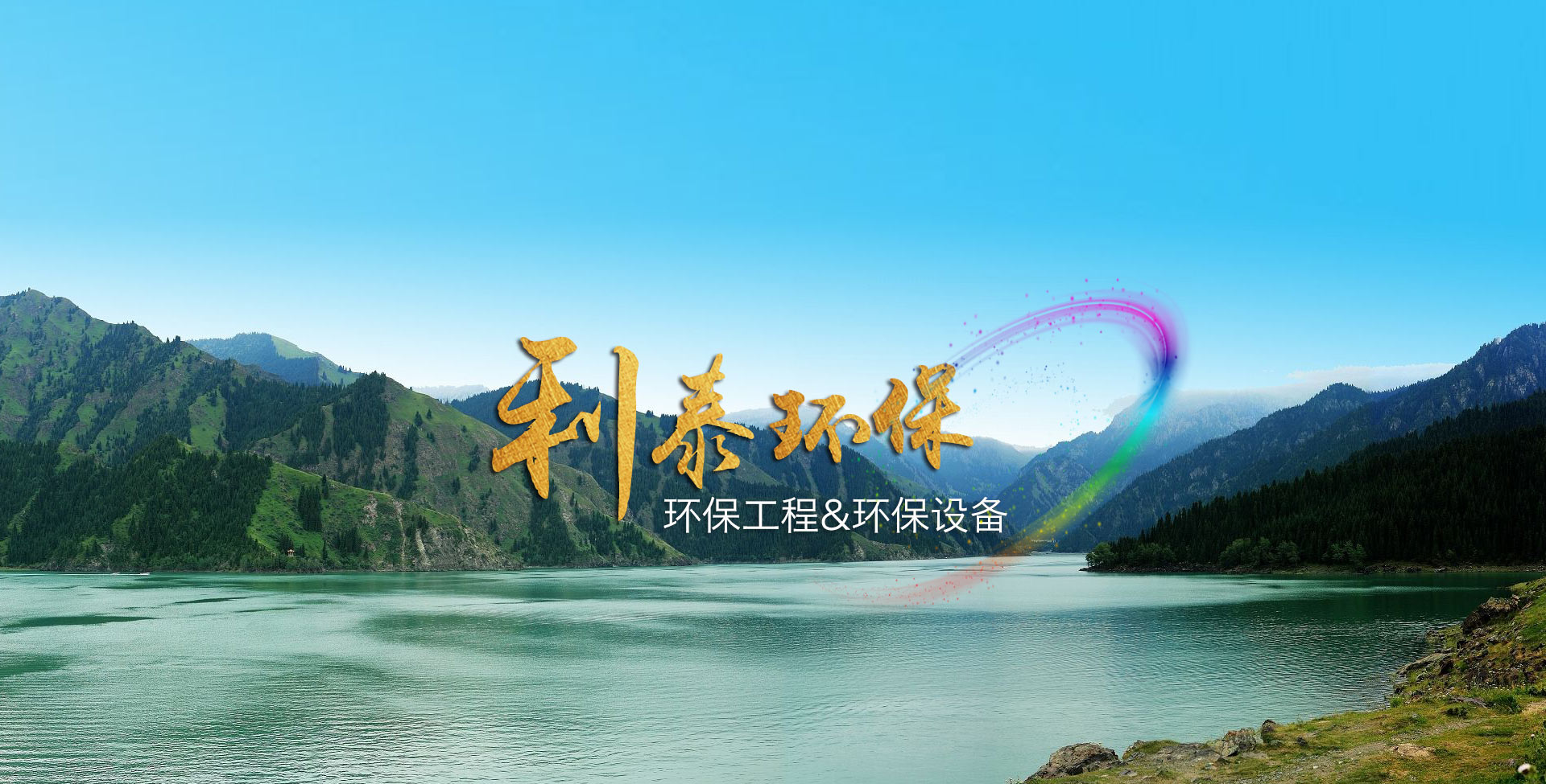利泰環(huán)保工程
