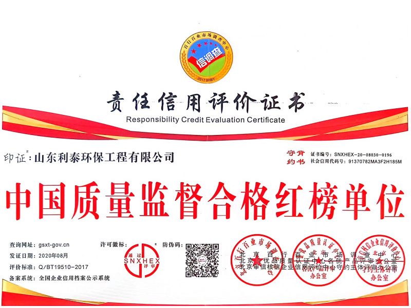 責(zé)任信用評(píng)價(jià)證書